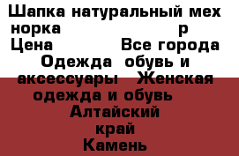 Шапка натуральный мех норка Classic Fashion - р.57 › Цена ­ 3 000 - Все города Одежда, обувь и аксессуары » Женская одежда и обувь   . Алтайский край,Камень-на-Оби г.